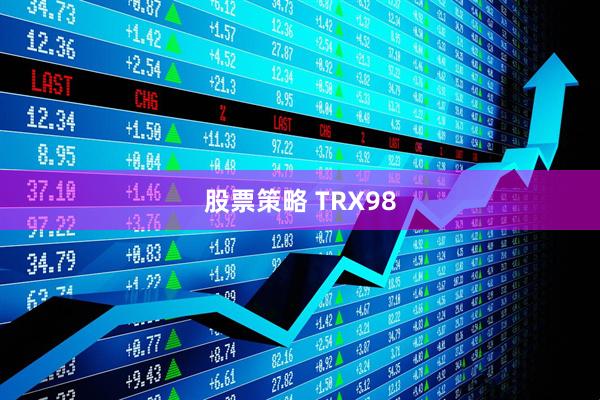 股票策略 TRX98