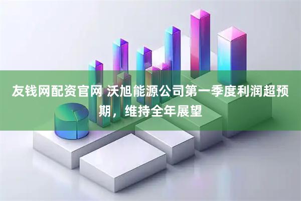 友钱网配资官网 沃旭能源公司第一季度利润超预期，维持全年展望